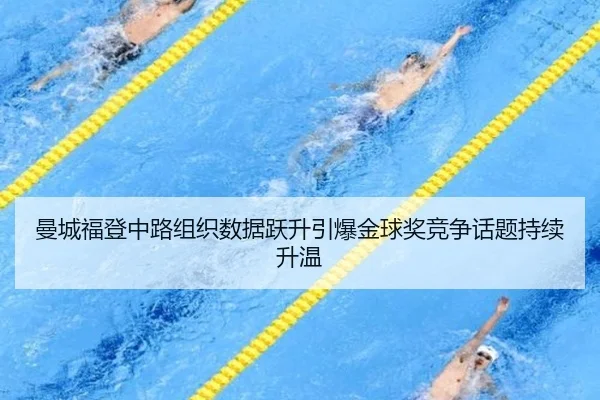 曼城福登中路组织数据跃升引爆金球奖竞争话题持续升温