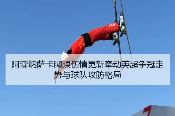 阿森纳萨卡脚踝伤情更新牵动英超争冠走势与球队攻防格局